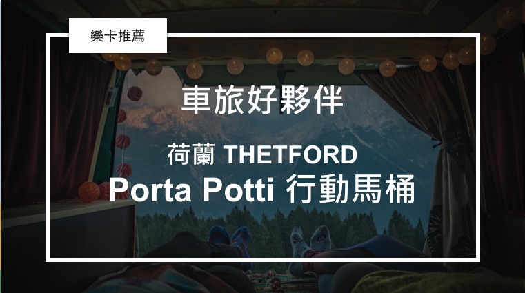 車旅好夥伴 – 荷蘭 THETFORD Porta Potti 行動馬桶